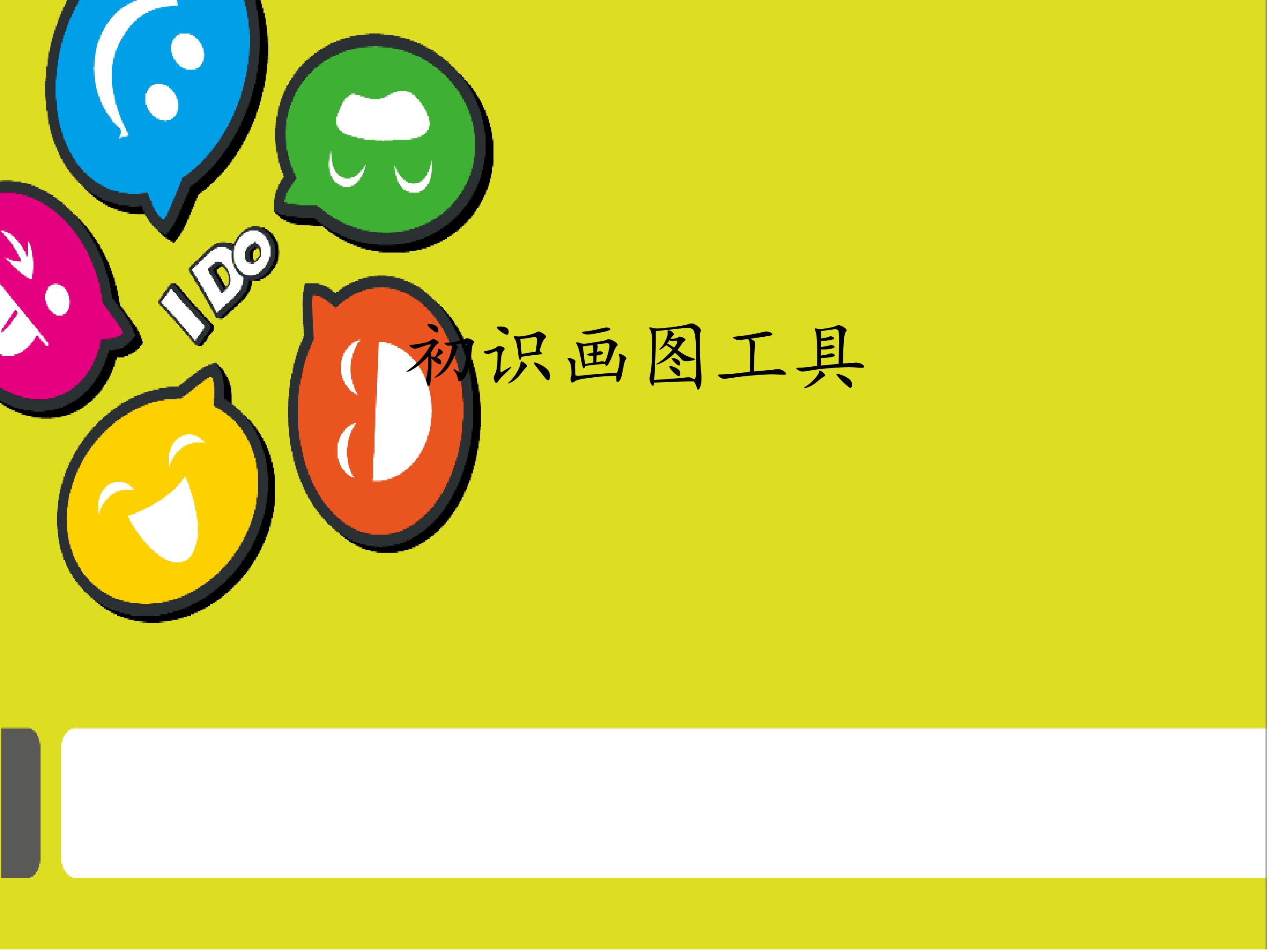初识画图工具_课件1