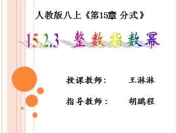 整数指数幂教学课件——王淋淋（最终版）