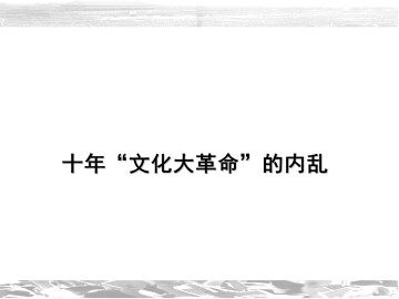 十年“文化大革命”的内乱_课件1