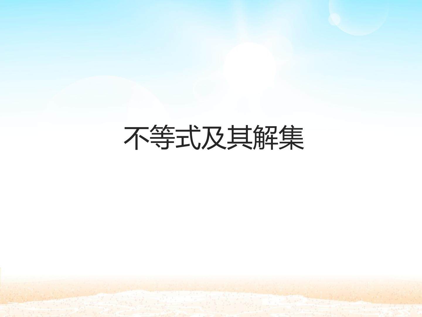 不等式及其解集_课件1