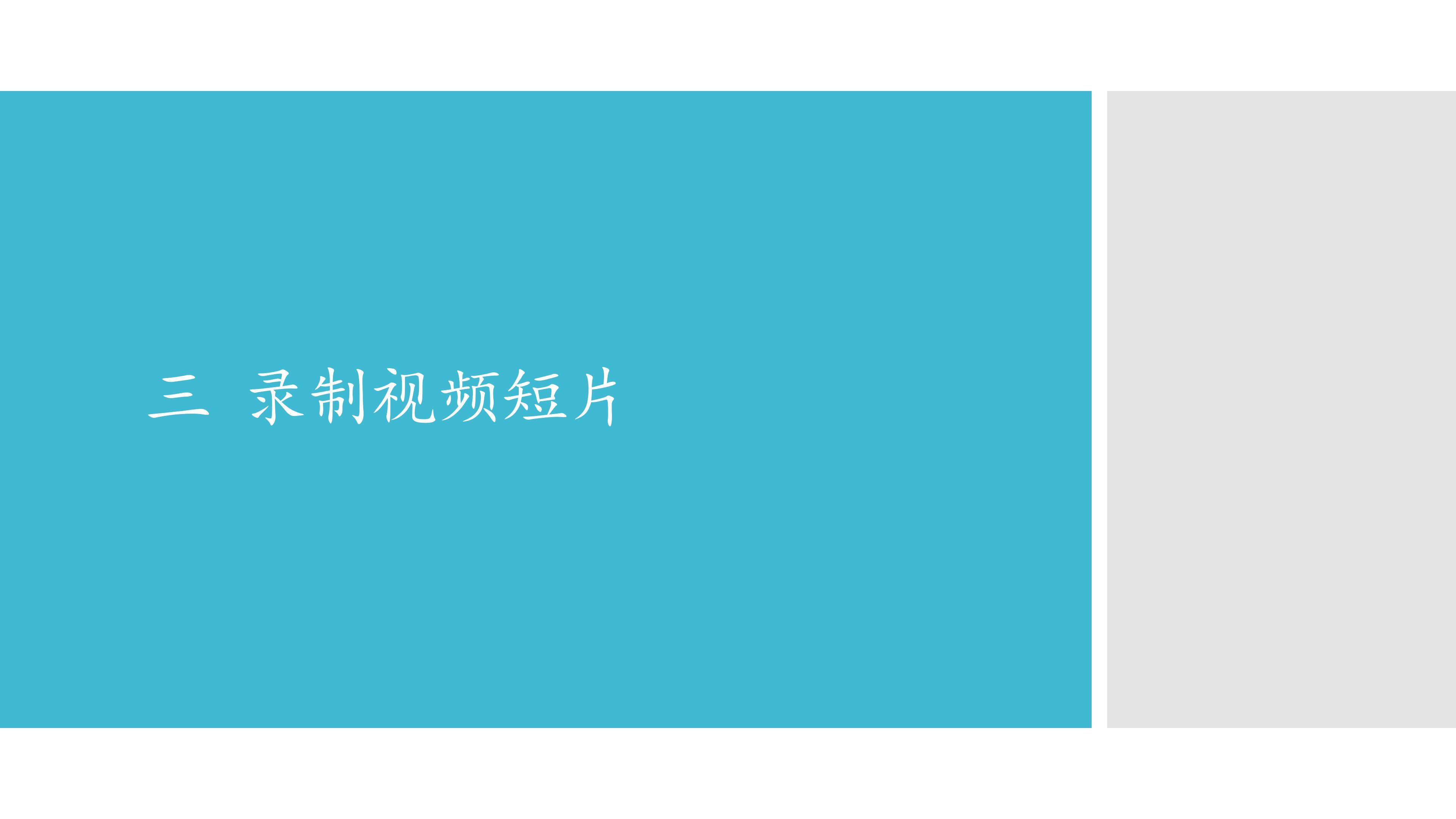 三  录制视频短片