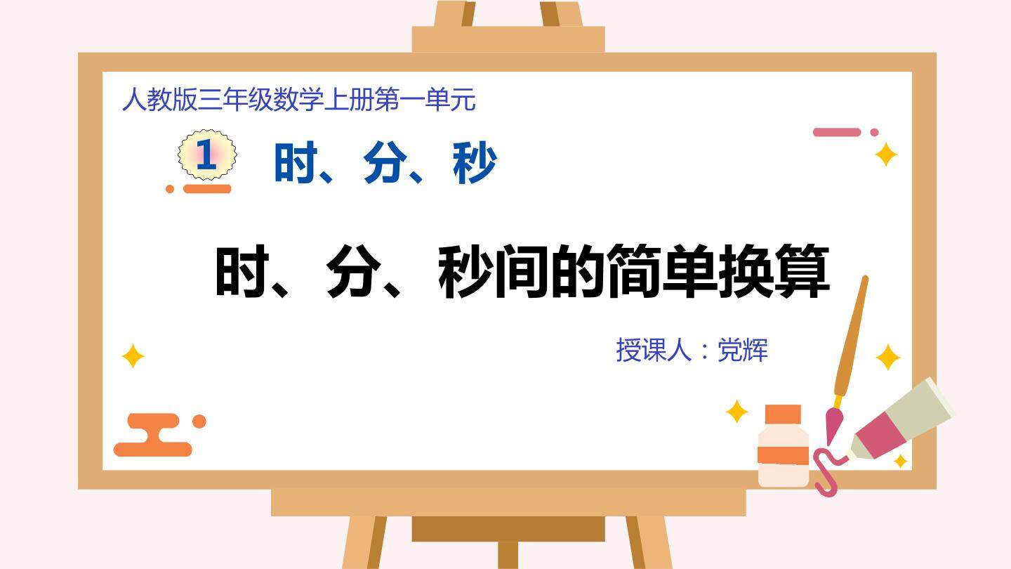 时、分、秒间的单位换算
