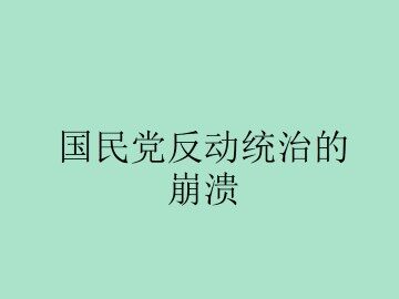 国民党在大陆统治的覆灭_课件2