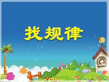 7 找规律