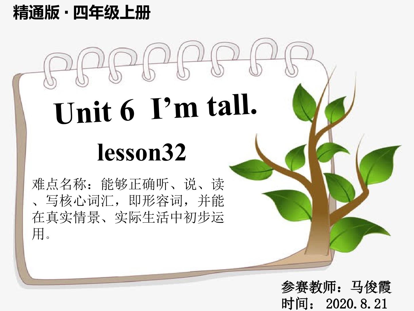 Unit 6 I’m tall.lesson32