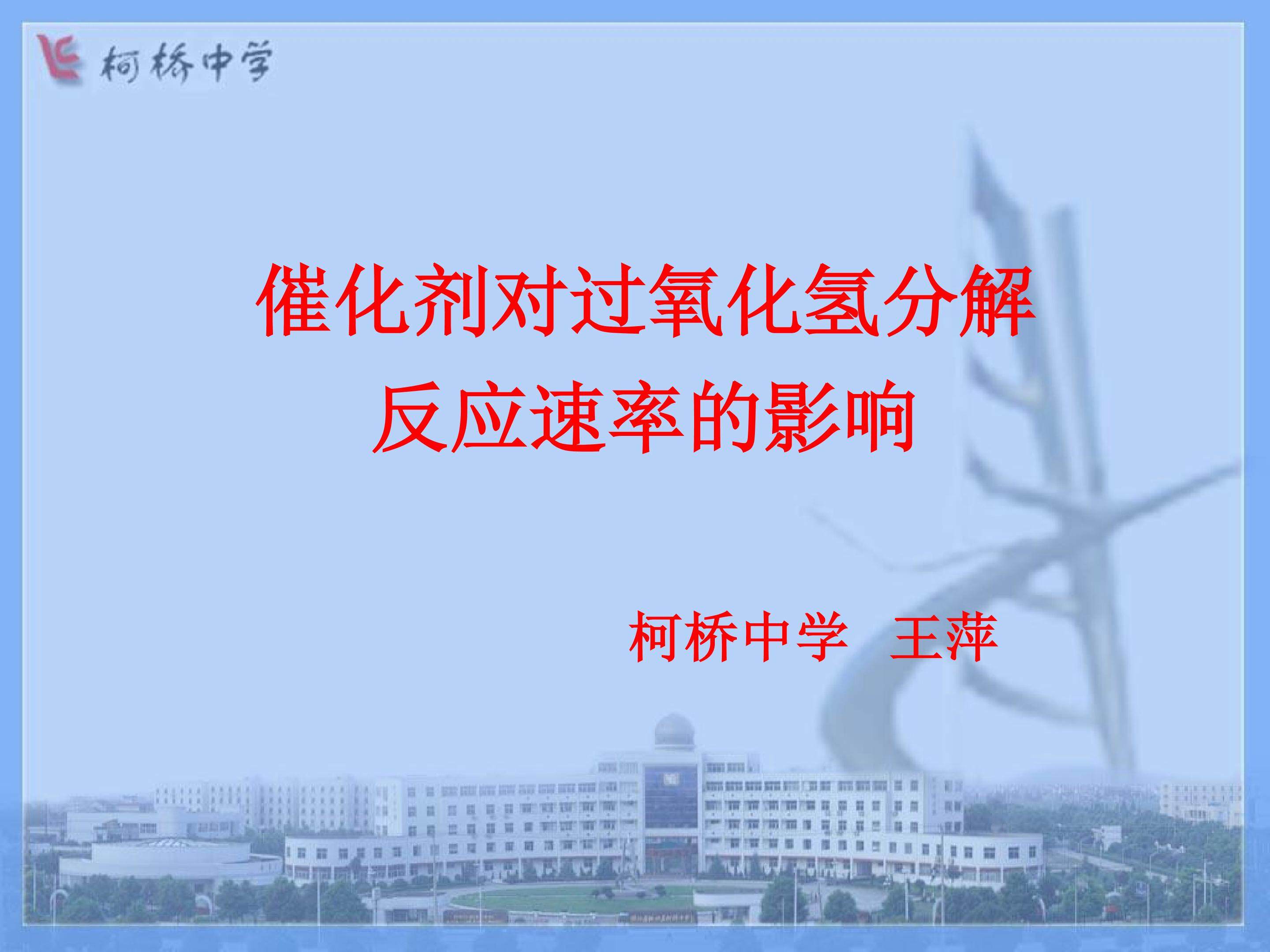 催化剂对过氧化氢分解反应速率的影响
