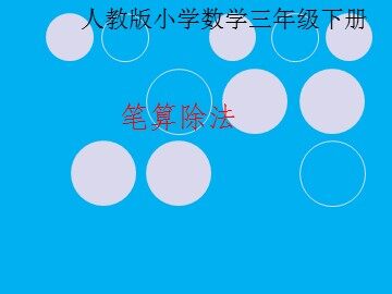 2. 笔算除法