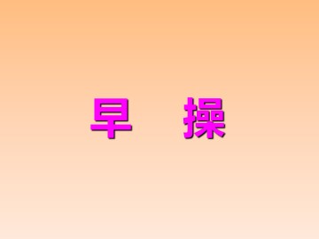 早    操_课件1