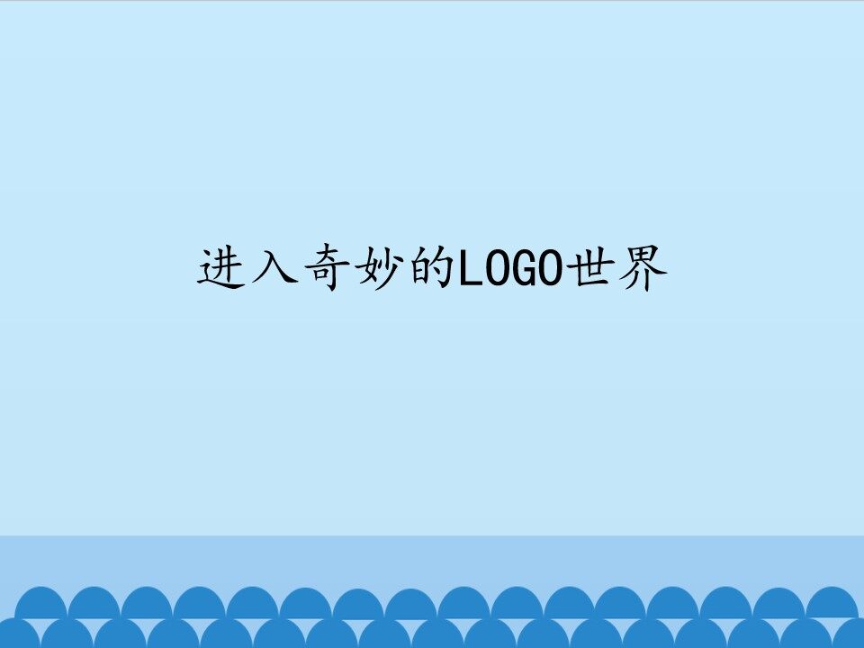 进入奇妙的LOGO世界_课件1