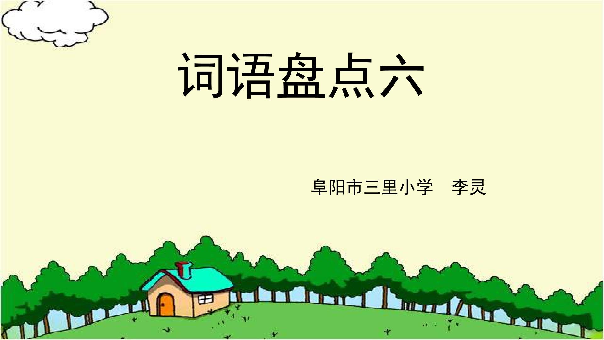 词语盘点