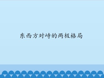 东西方对峙的两极格局_课件1