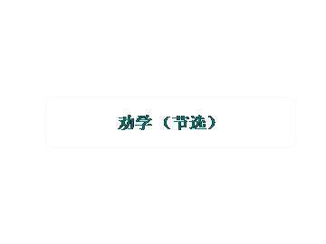 劝学（节选）_课件4