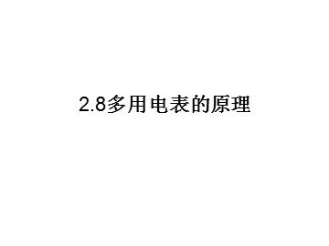 8 多用电表的原理