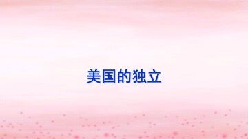美国的独立_课件1