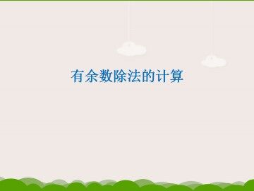 有余数除法的计算_课件1