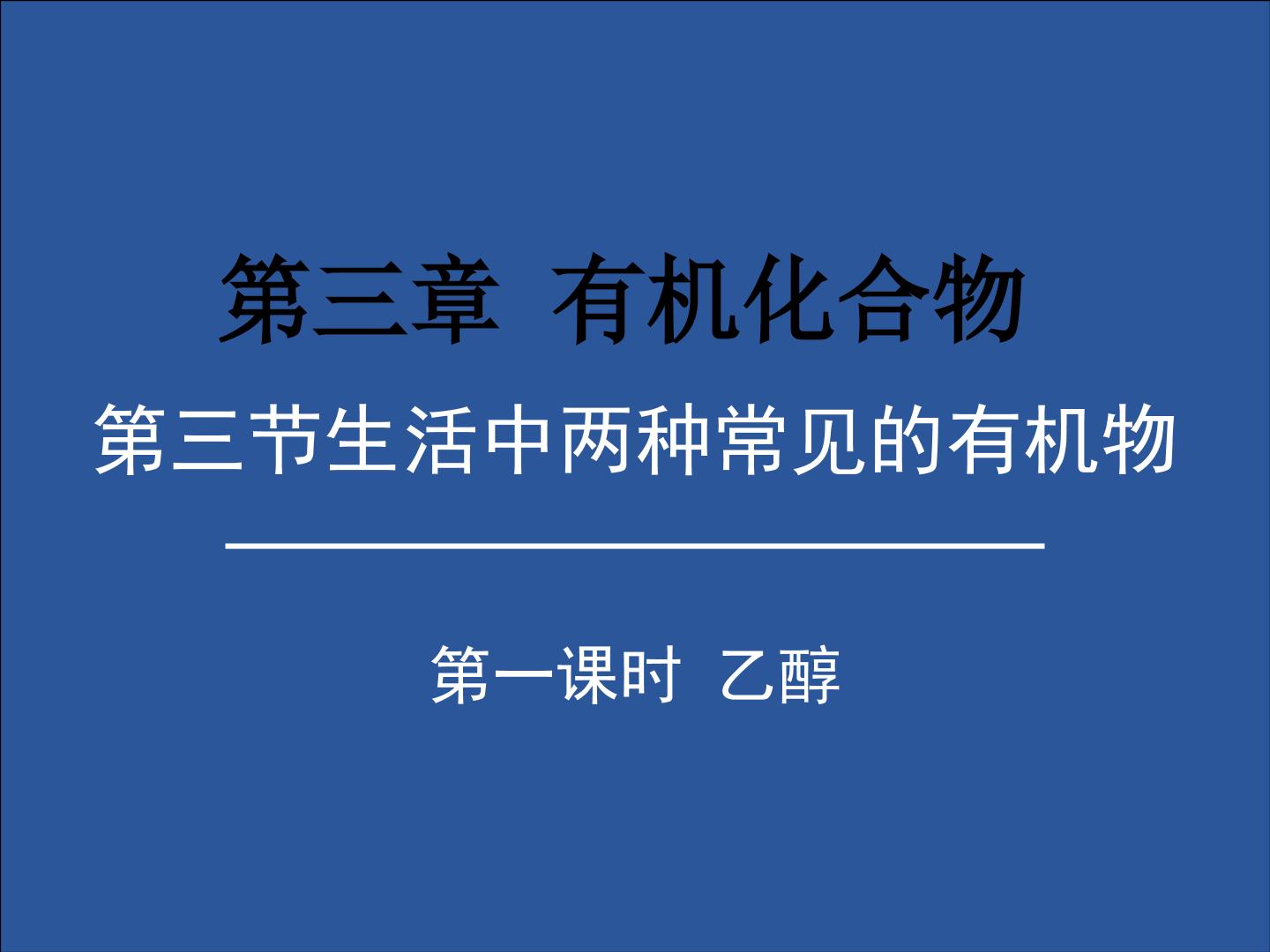 生活中常见的两种有机物