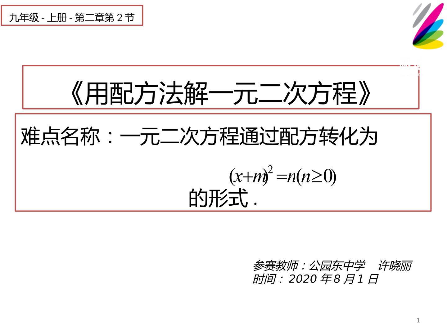 用配方法解一元二次方程