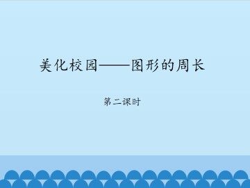 美化校园——图形的周长-第二课时_课件1