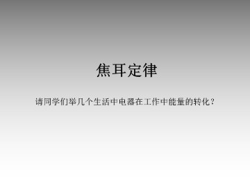 焦耳定律_课件1