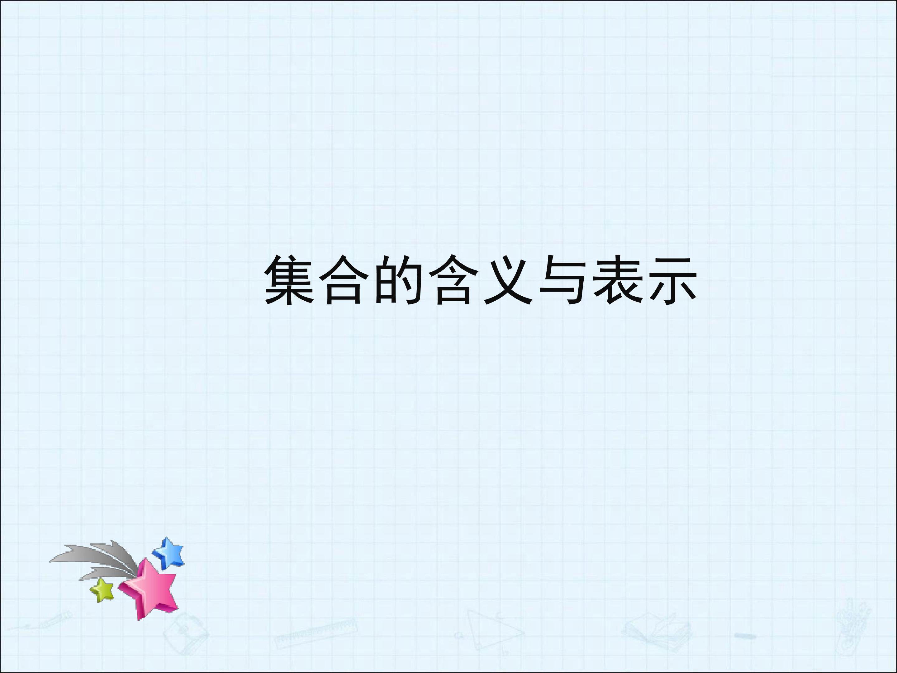 习题1--1_课件1