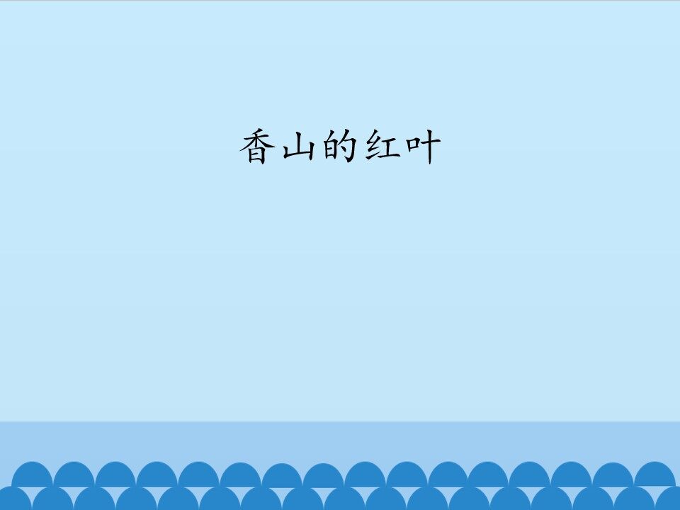 香山的红叶_课件1