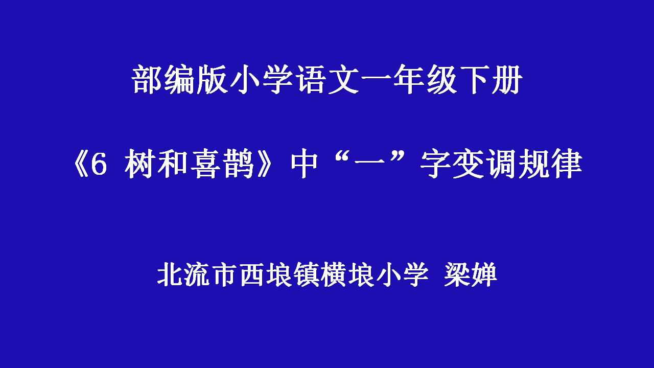 树和喜鹊之读好一的不同读音