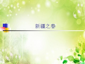 新疆之春_课件1