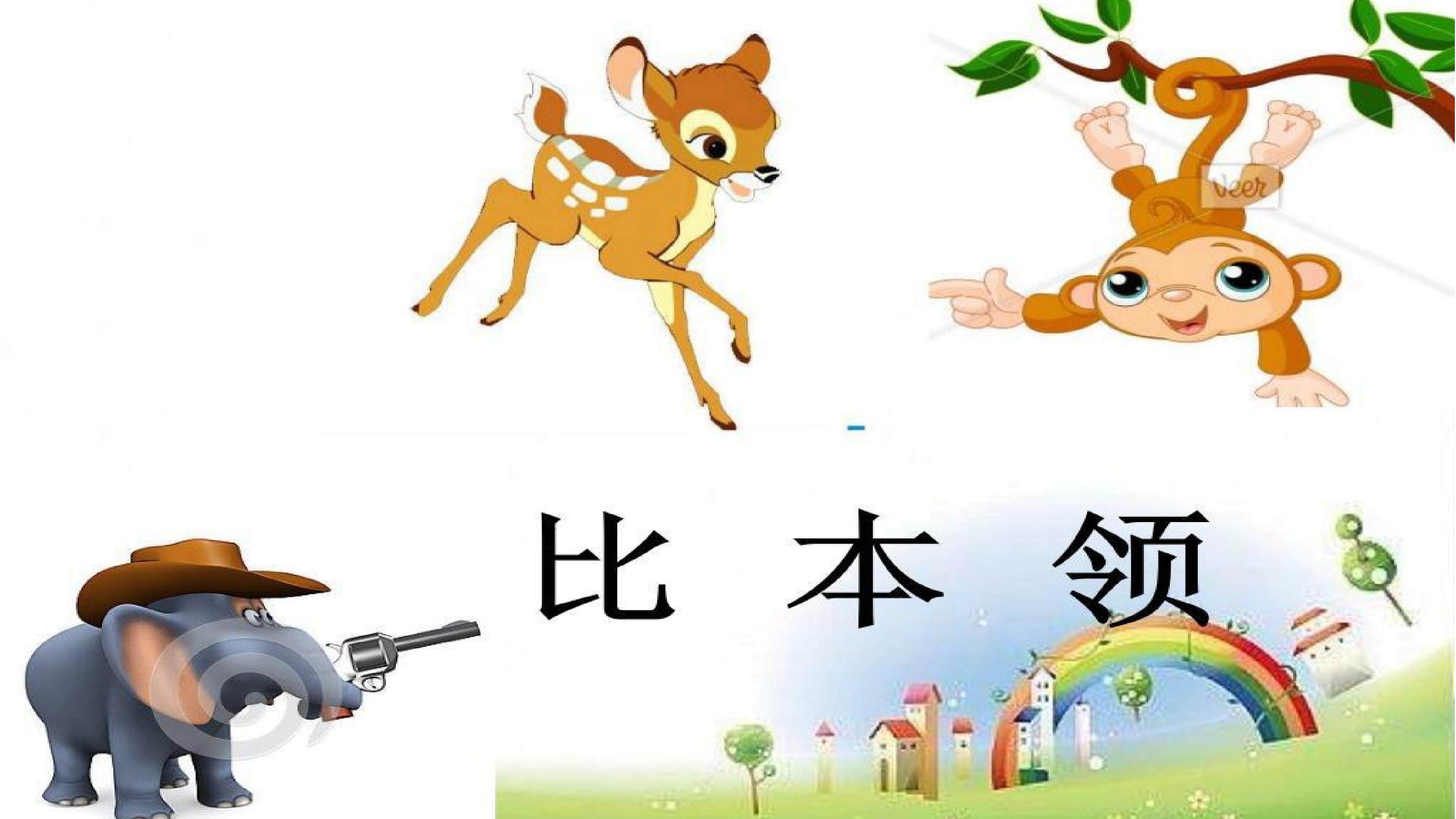 比本领