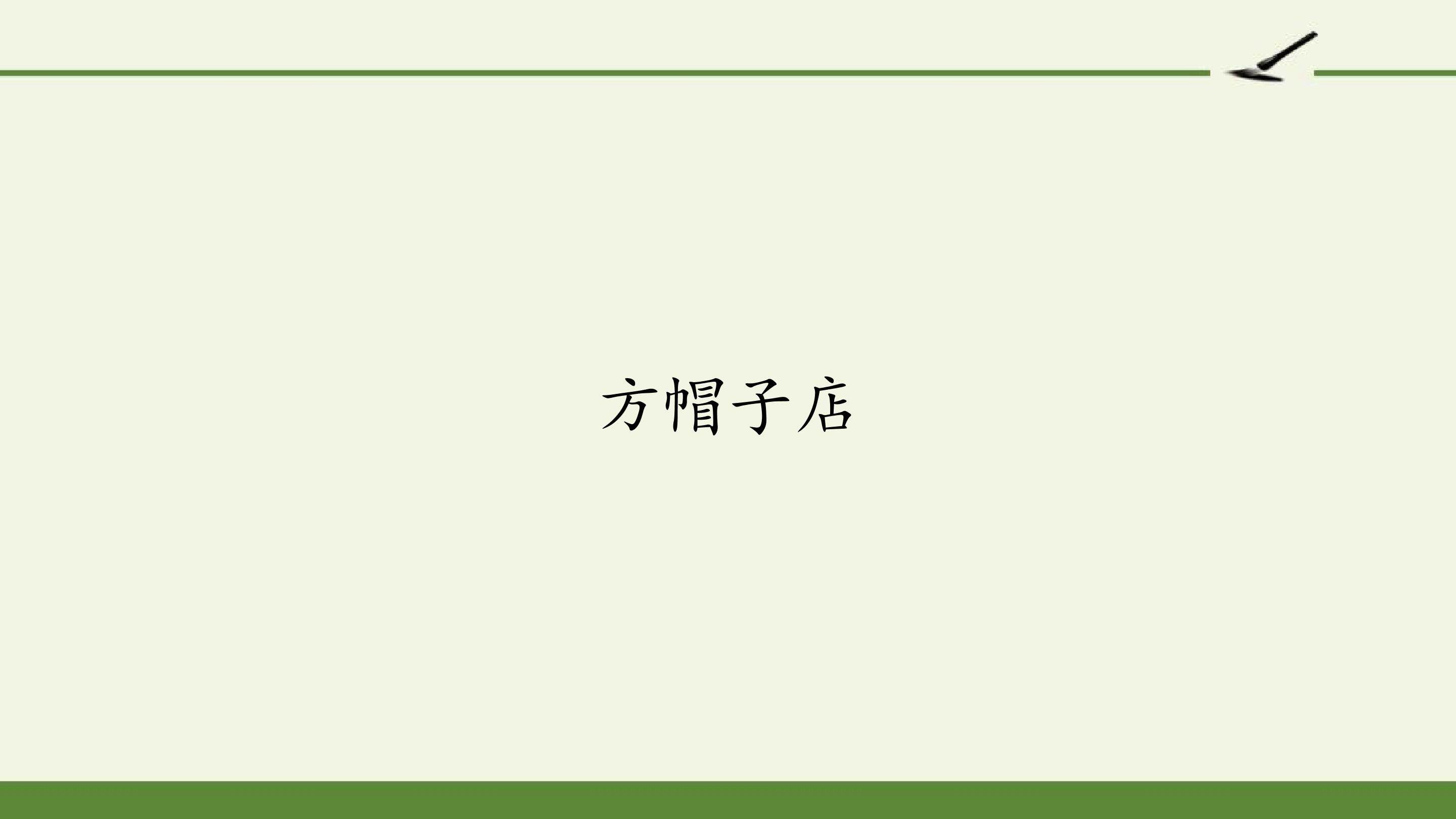 方帽子店