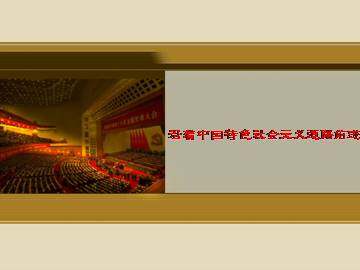 沿着中国特色社会主义道路前进_课件1
