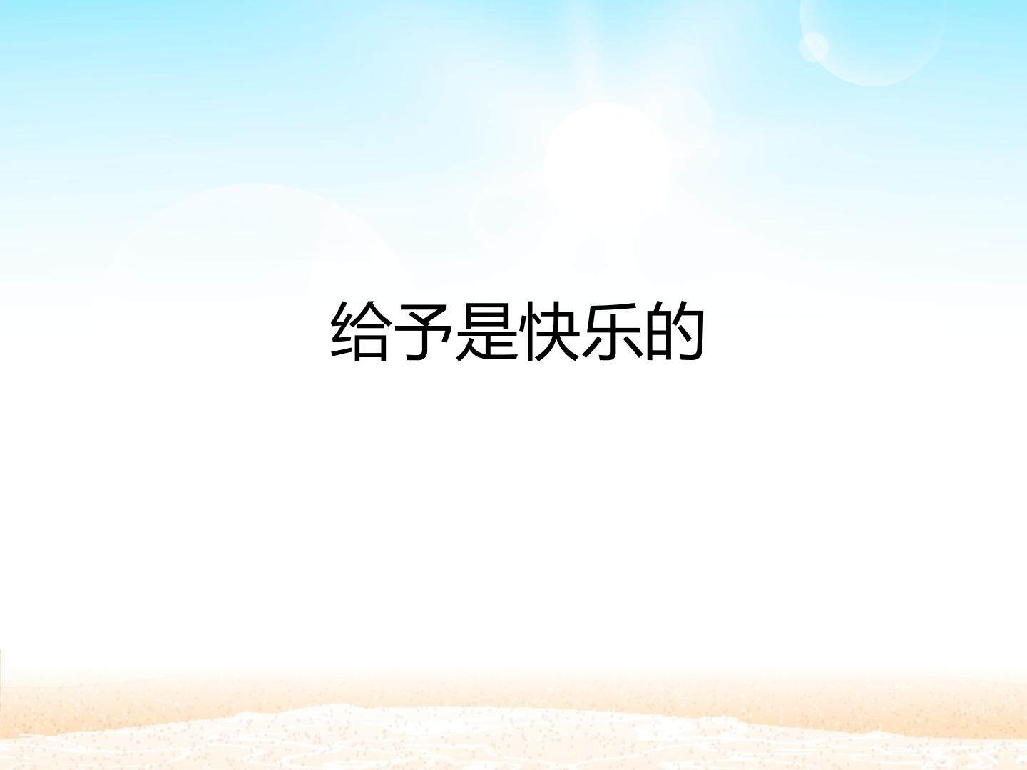 给予是快乐的_课件1