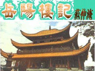 岳阳楼记_课件22