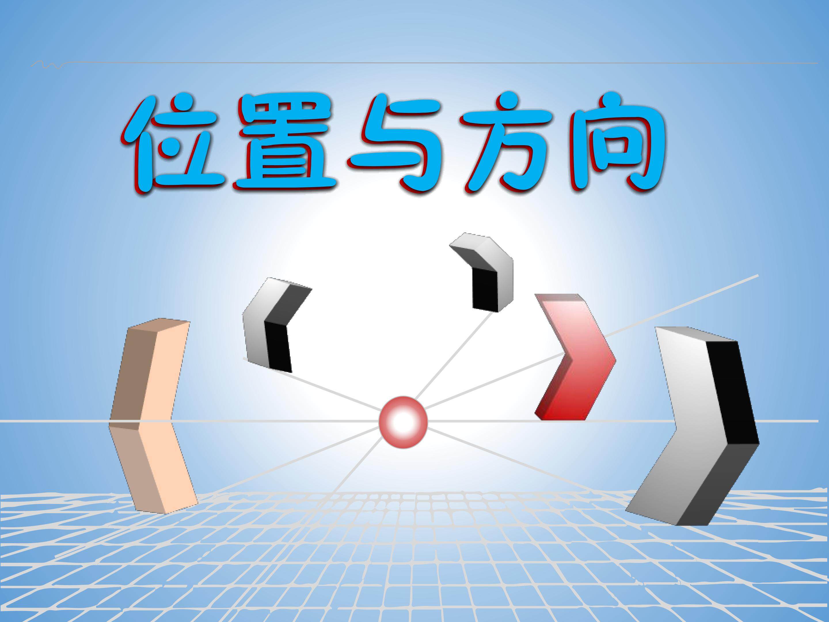 位置与方向二