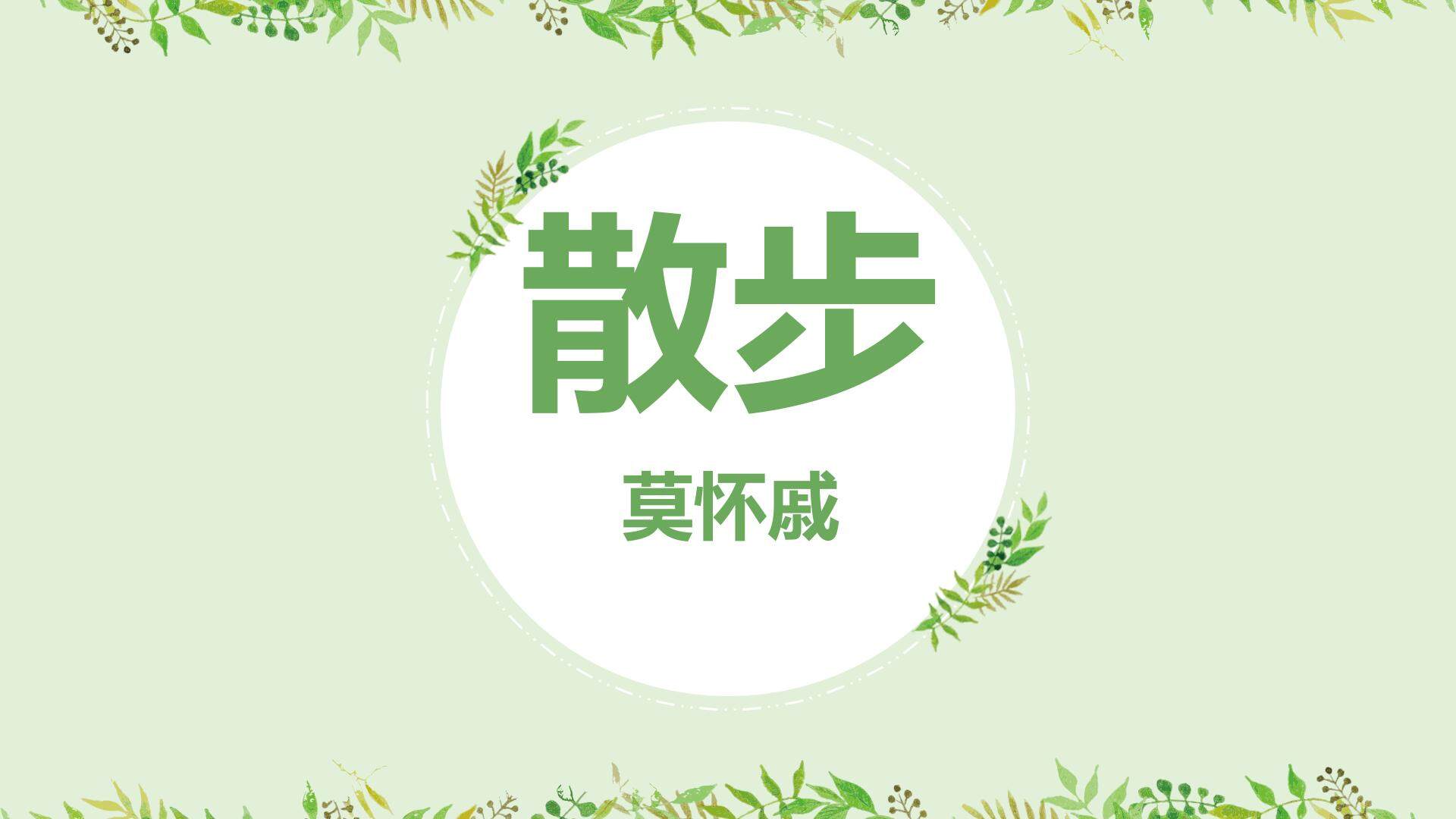 散步