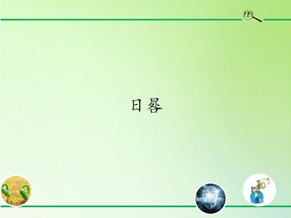 日晷
