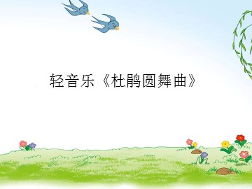 轻音乐《杜鹃圆舞曲》_课件1