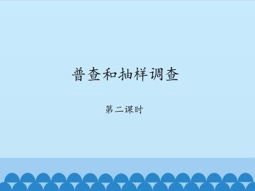 普查和抽样调查-第二课时_课件1