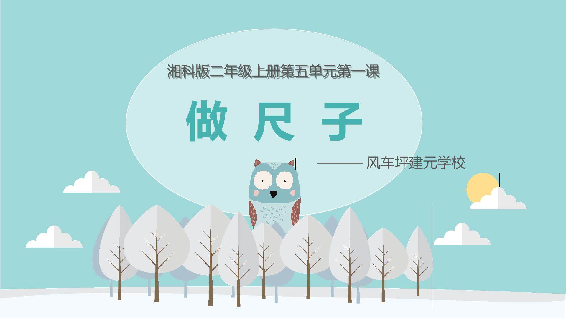 做尺子
