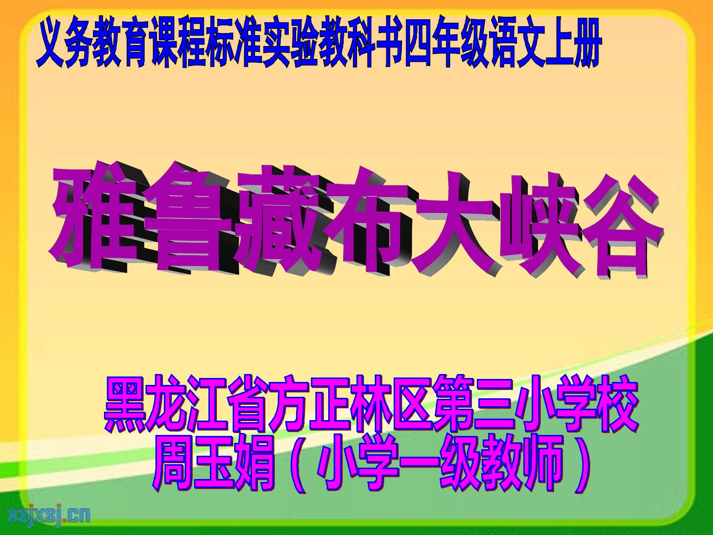2　雅鲁藏布大峡谷