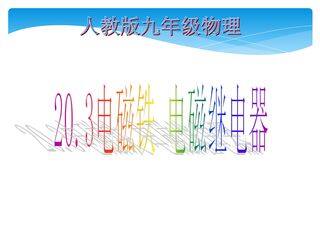 【★】9年级物理人教版全一册课件第20章《20.3电磁铁 电磁继电器》