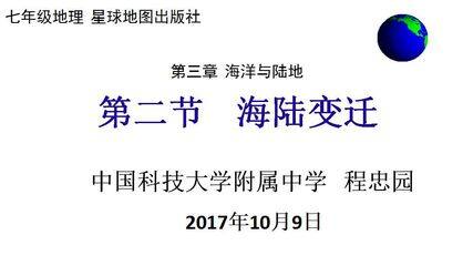 海陆变迁