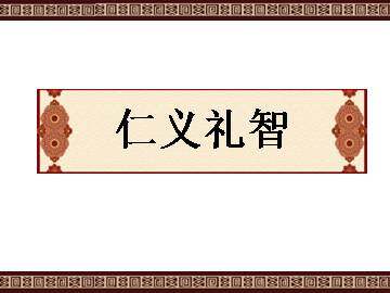 仁义礼智_课件1