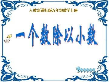 一个数除以小数