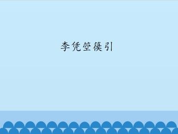 李凭箜篌引_课件1