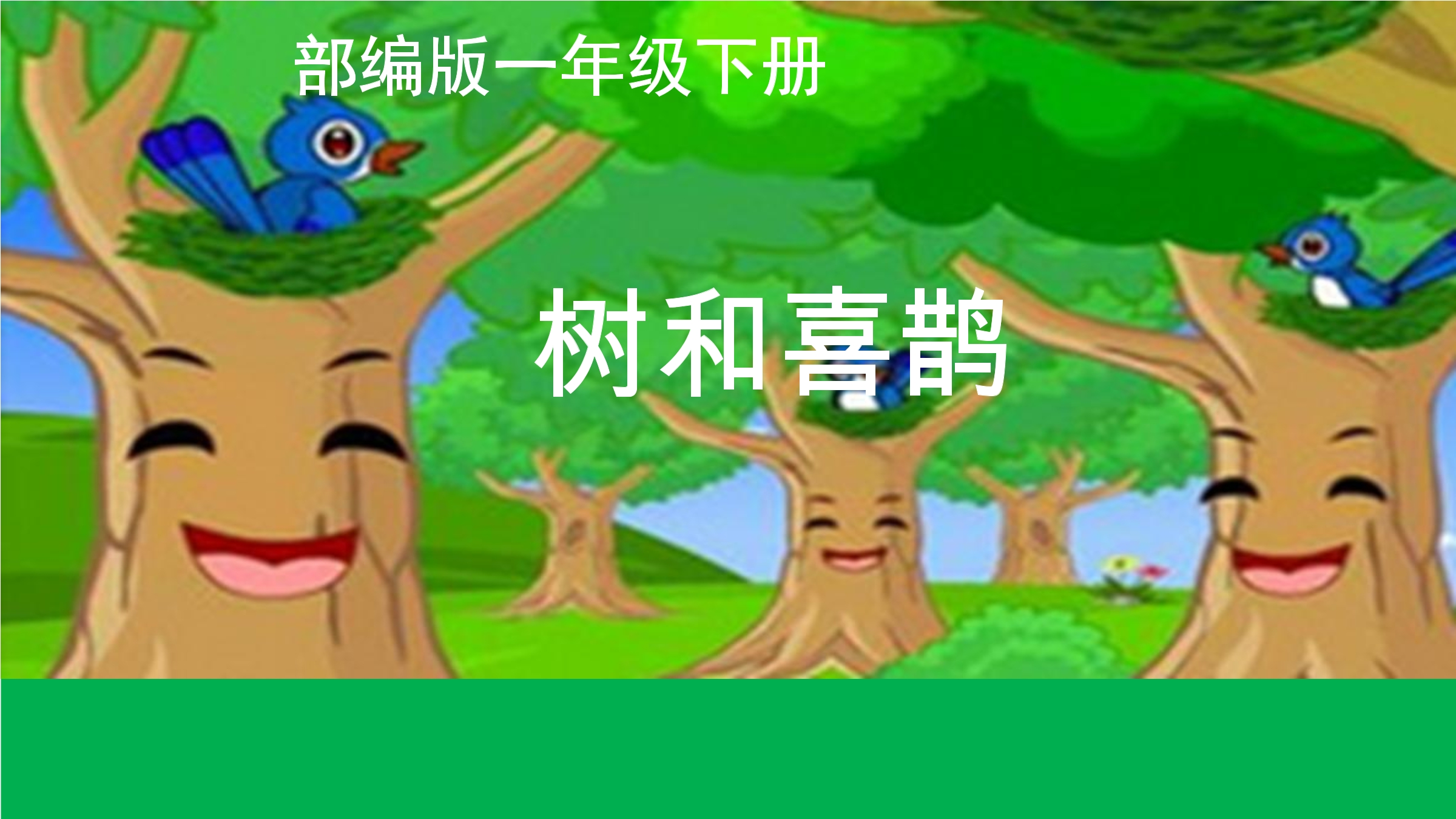 树和喜鹊