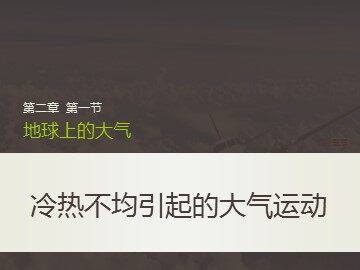 第一节  冷热不均引起大气运动