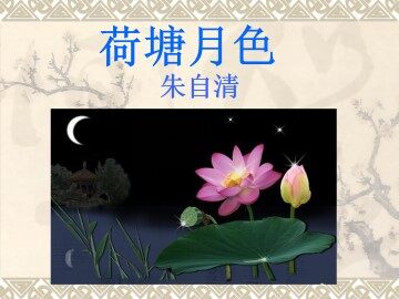 荷塘月色_课件16