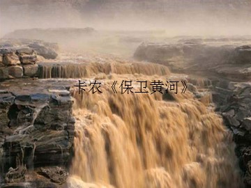卡农《保卫黄河》_课件1