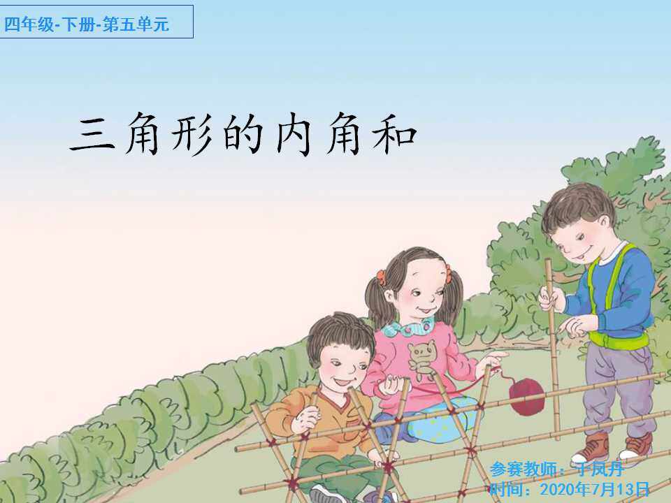 三角形的内角和