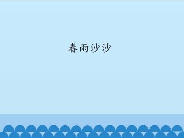 春雨沙沙_课件1